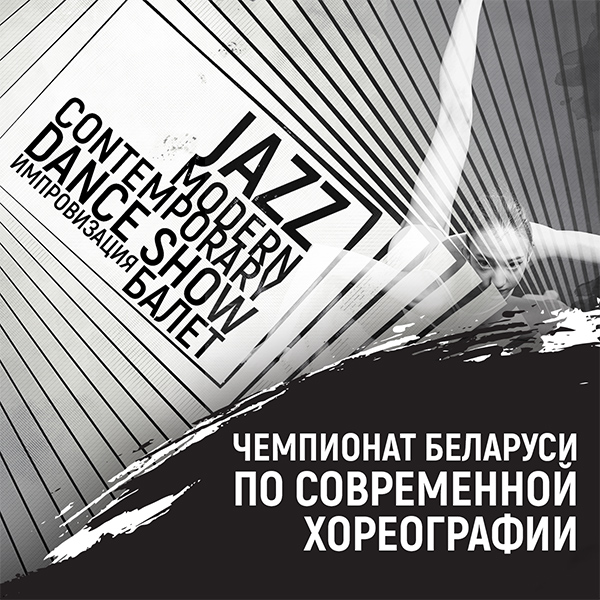 Открытый чемпионат Республики Беларусь по современной хореографии 2023