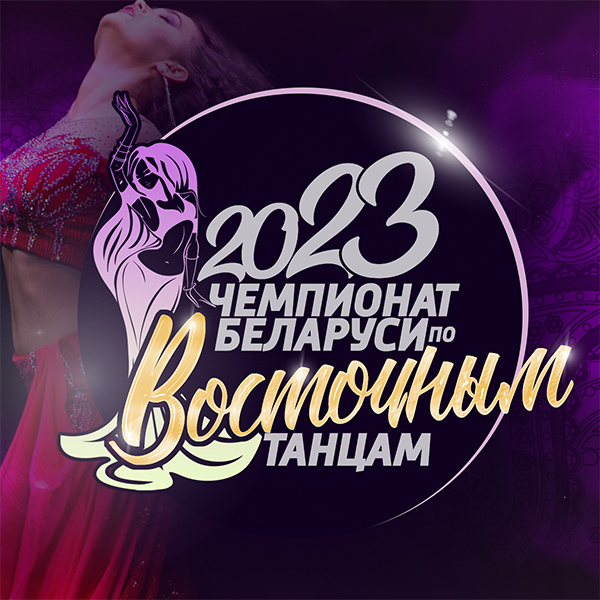 Открытый Чемпионат Беларуси по восточному танцу 2023
