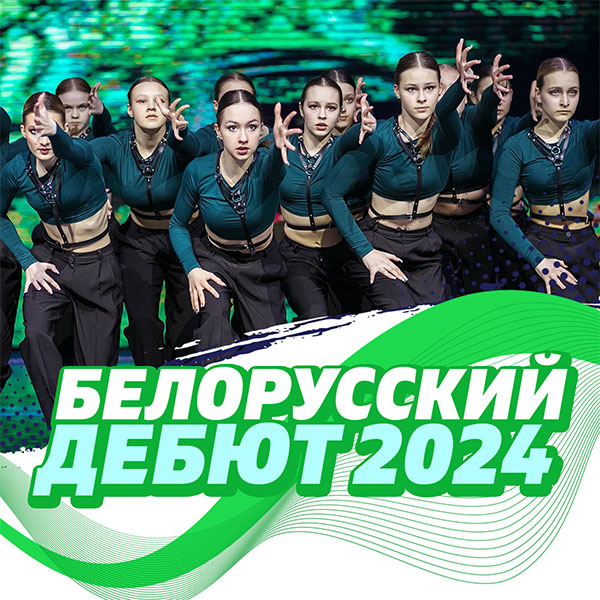 Белорусский дебют - 2024
